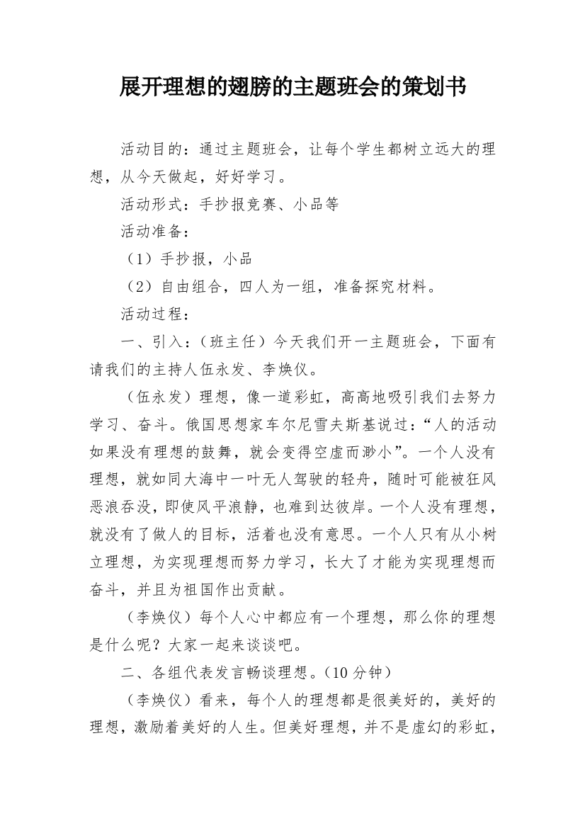 展开理想的翅膀的主题班会的策划书