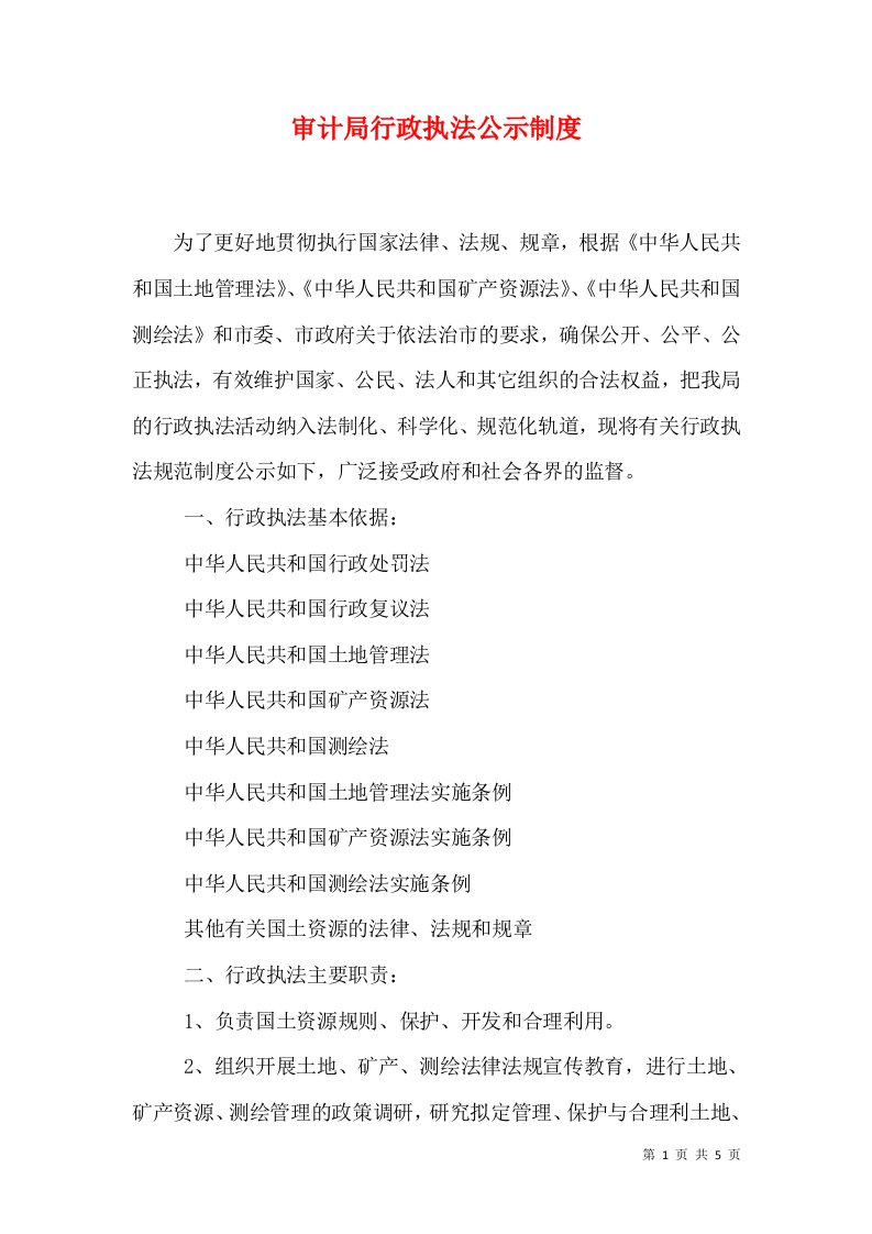 审计局行政执法公示制度（一）