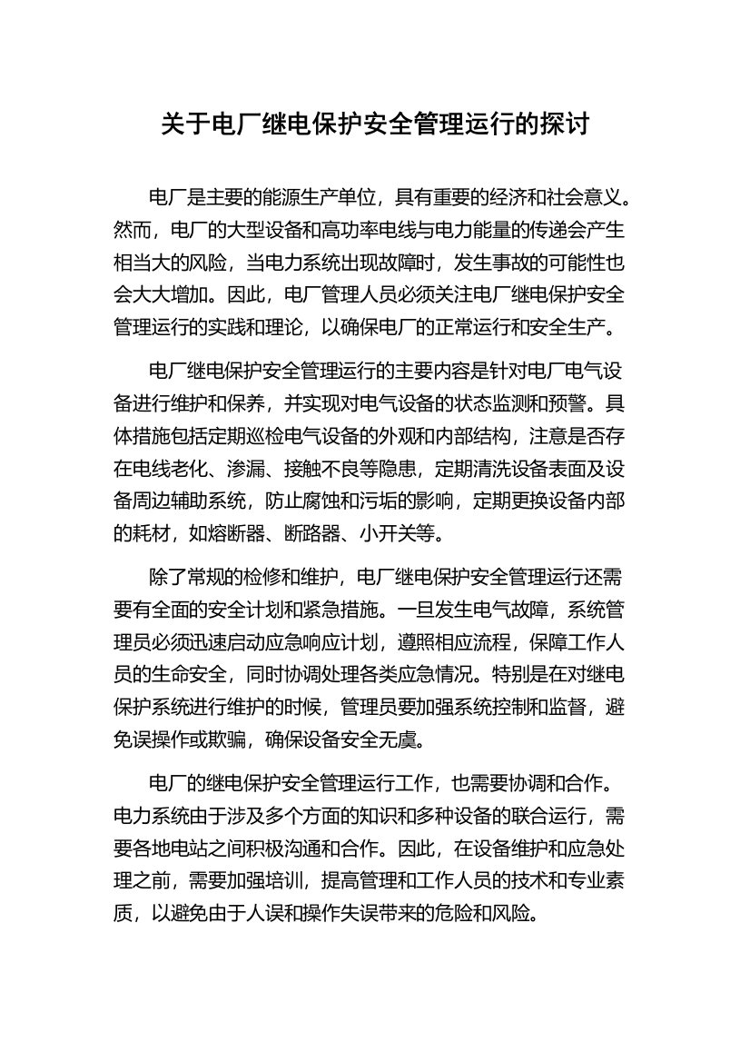 关于电厂继电保护安全管理运行的探讨