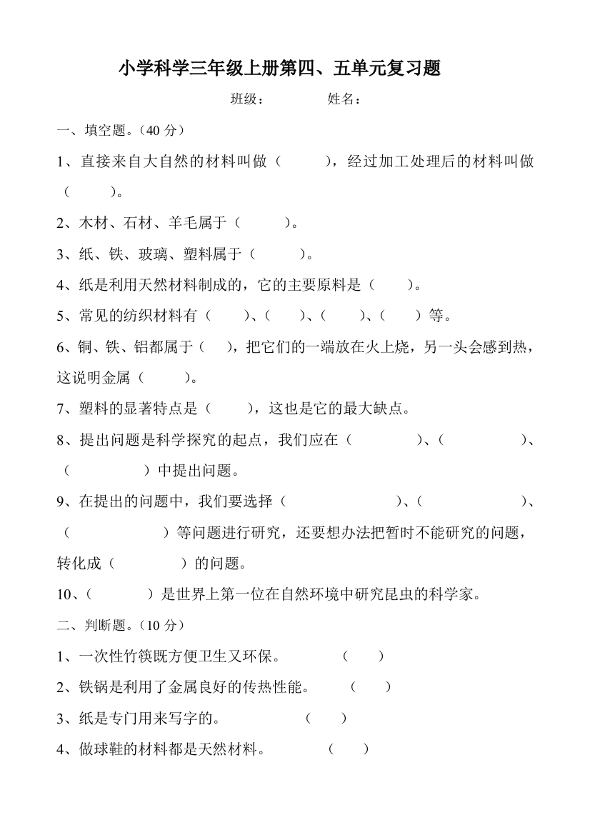 苏教版三上科学四、五单元试题