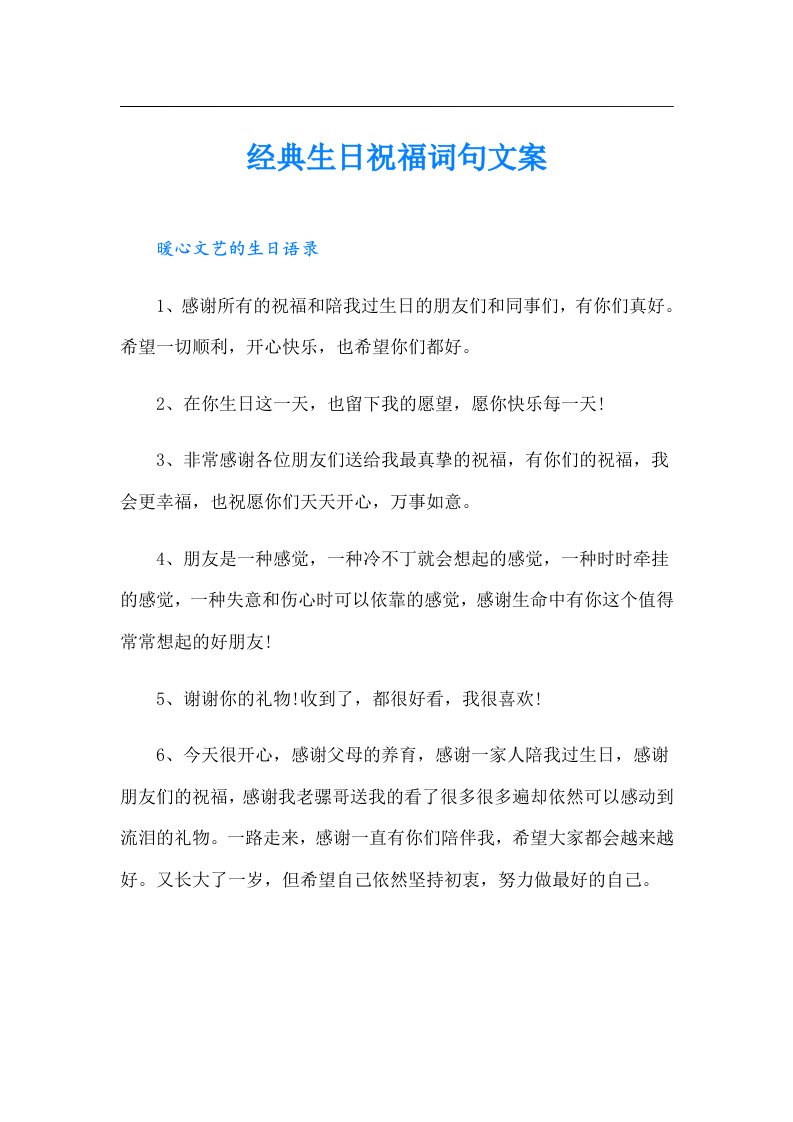 经典生日祝福词句文案