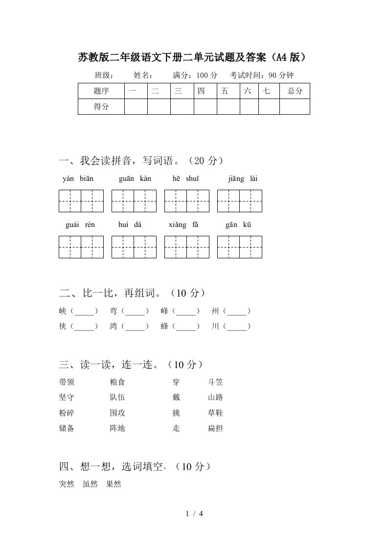 苏教版二年级语文下册二单元试题及答案A4版