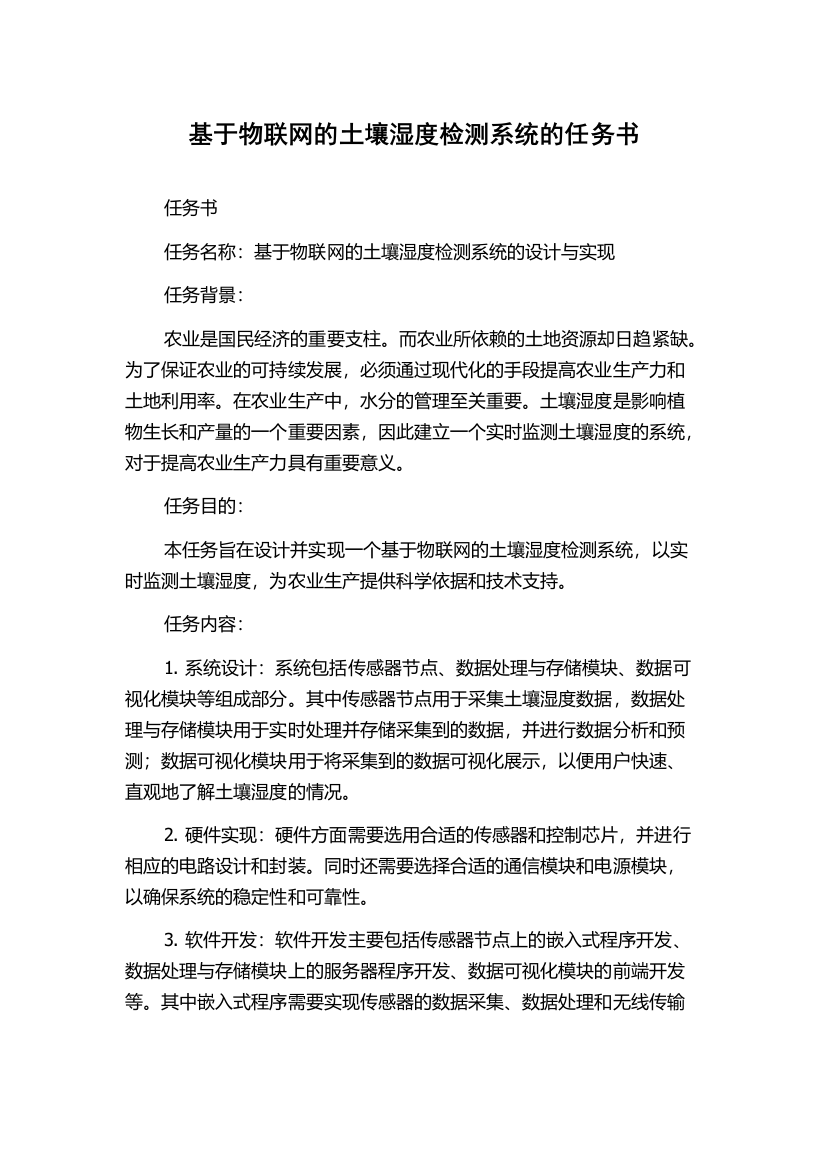 基于物联网的土壤湿度检测系统的任务书