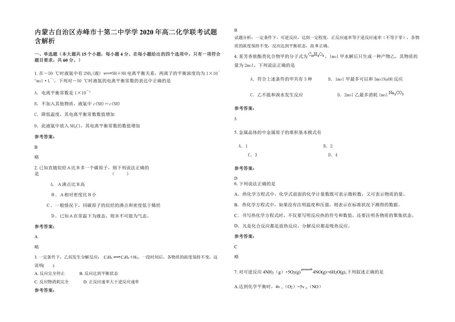 内蒙古自治区赤峰市十第二中学学2020年高二化学联考试题含解析