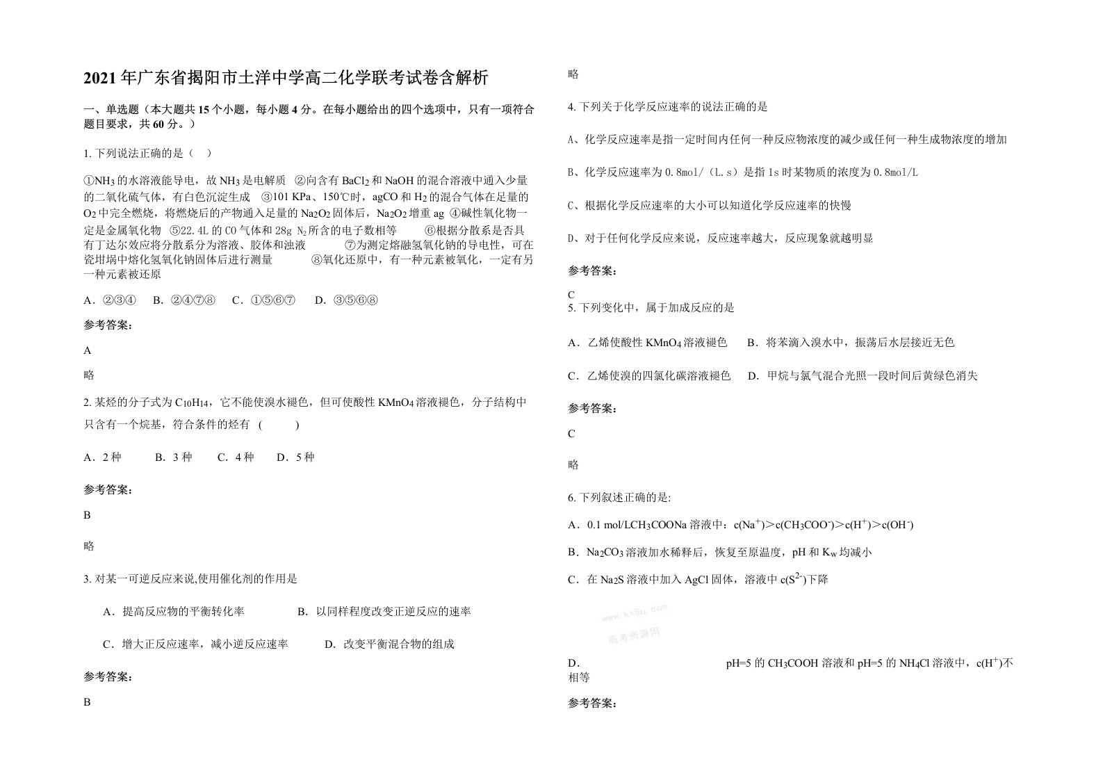 2021年广东省揭阳市土洋中学高二化学联考试卷含解析