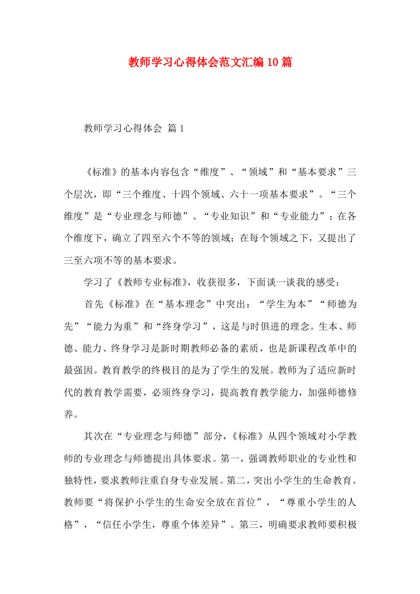 教师学习心得体会范文汇编10篇（二）