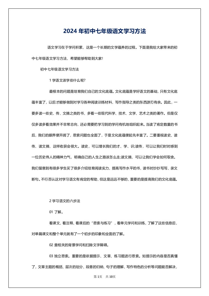 2024年初中七年级语文学习方法