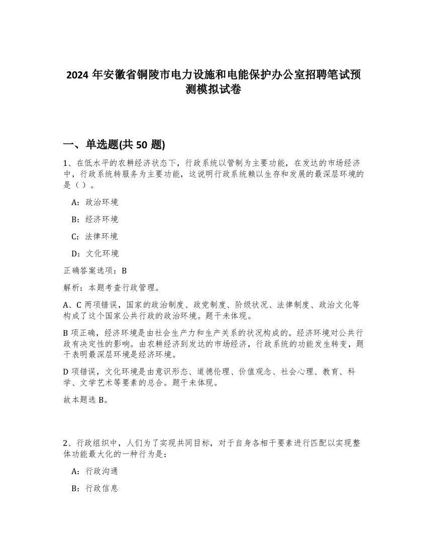 2024年安徽省铜陵市电力设施和电能保护办公室招聘笔试预测模拟试卷-78