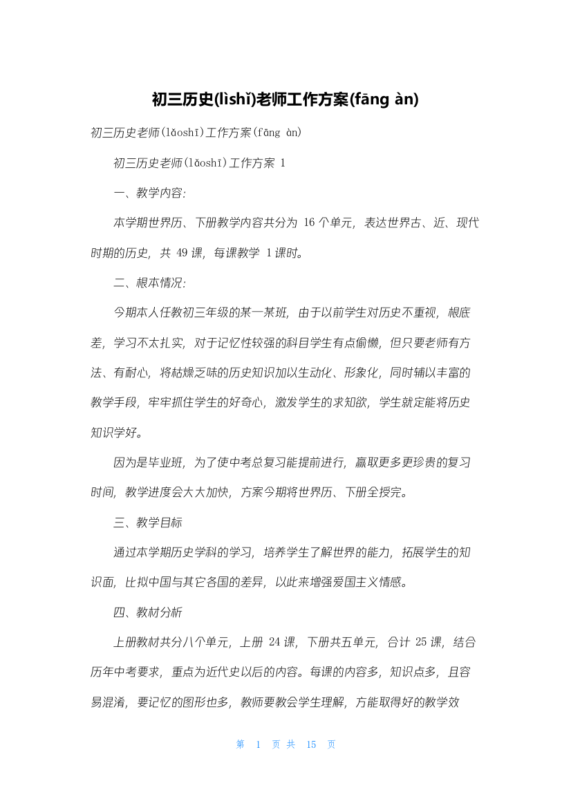 初三历史老师工作计划