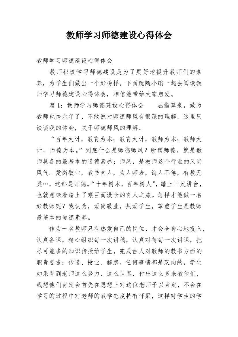 教师学习师德建设心得体会_1