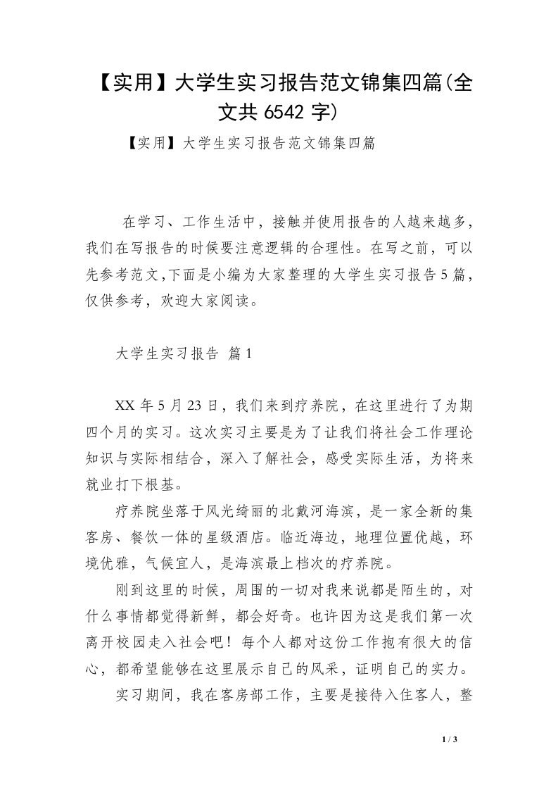 【实用】大学生实习报告范文锦集四篇(全文共6542字)