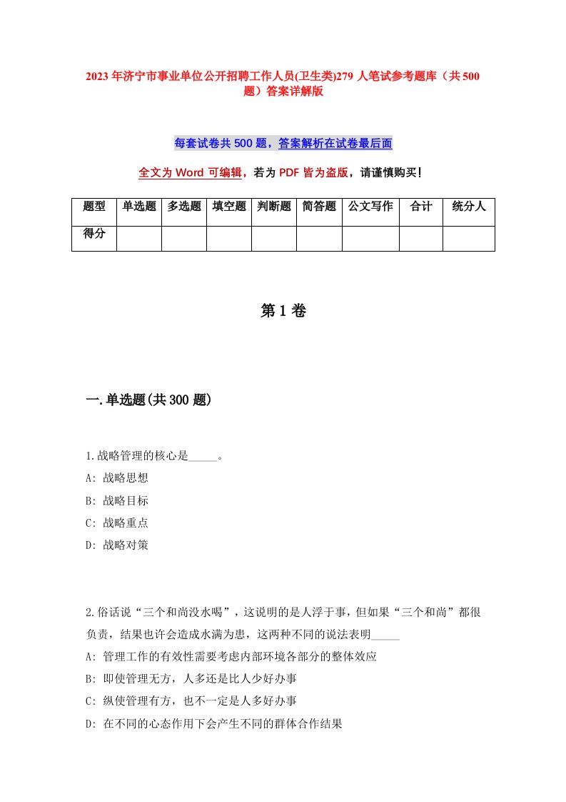 2023年济宁市事业单位公开招聘工作人员卫生类279人笔试参考题库共500题答案详解版