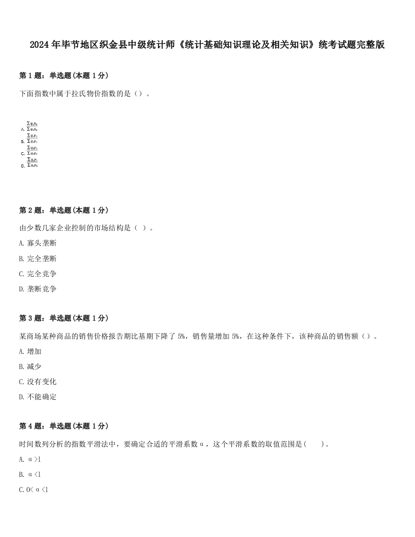 2024年毕节地区织金县中级统计师《统计基础知识理论及相关知识》统考试题完整版