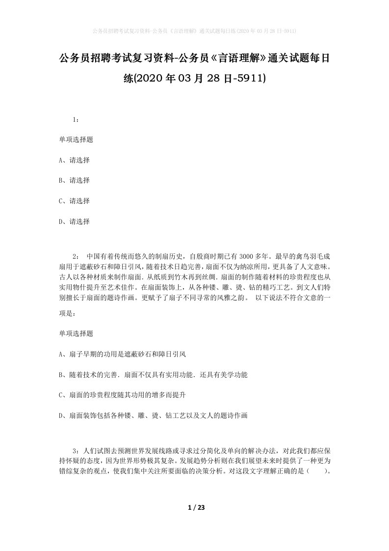 公务员招聘考试复习资料-公务员言语理解通关试题每日练2020年03月28日-5911