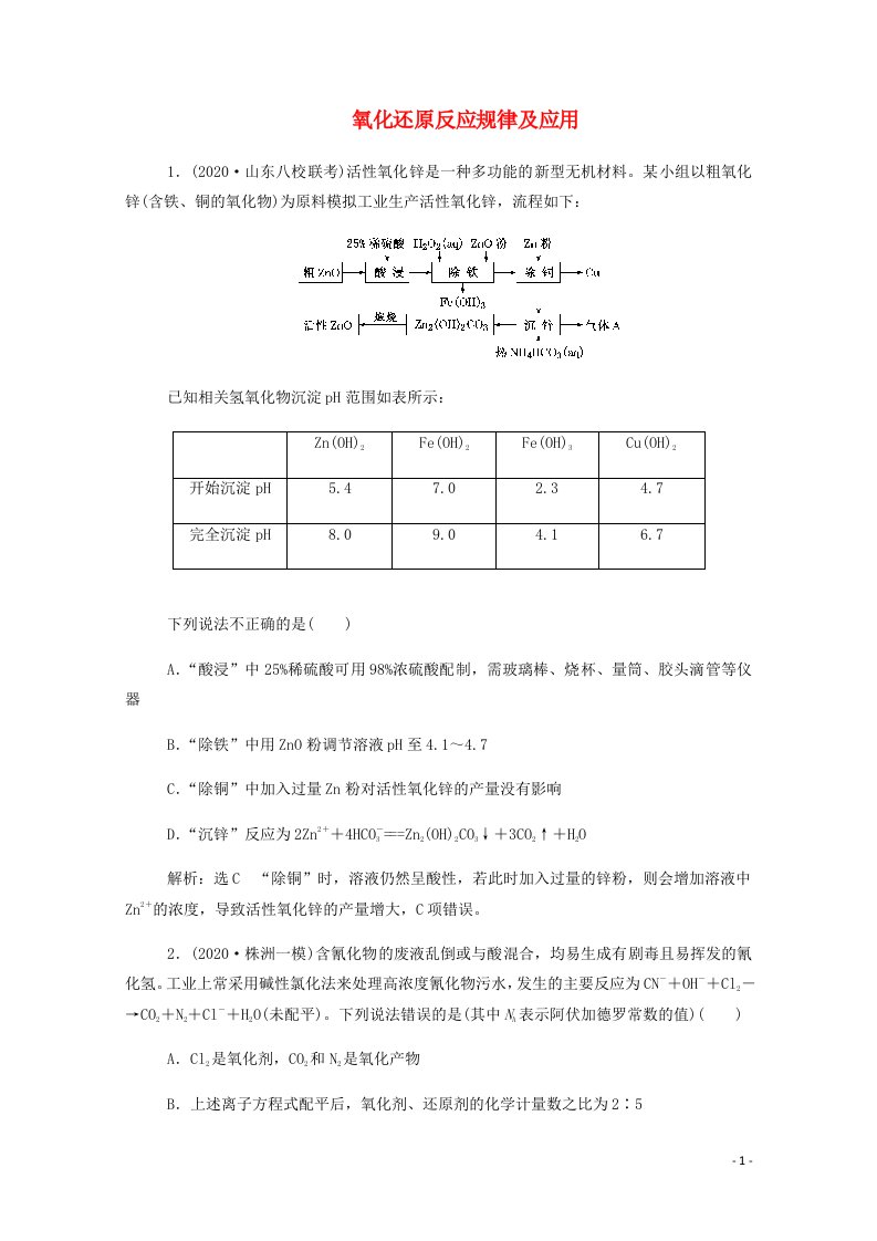 通用版2022届高三化学一轮复习强化训练氧化还原反应规律及应用含解析