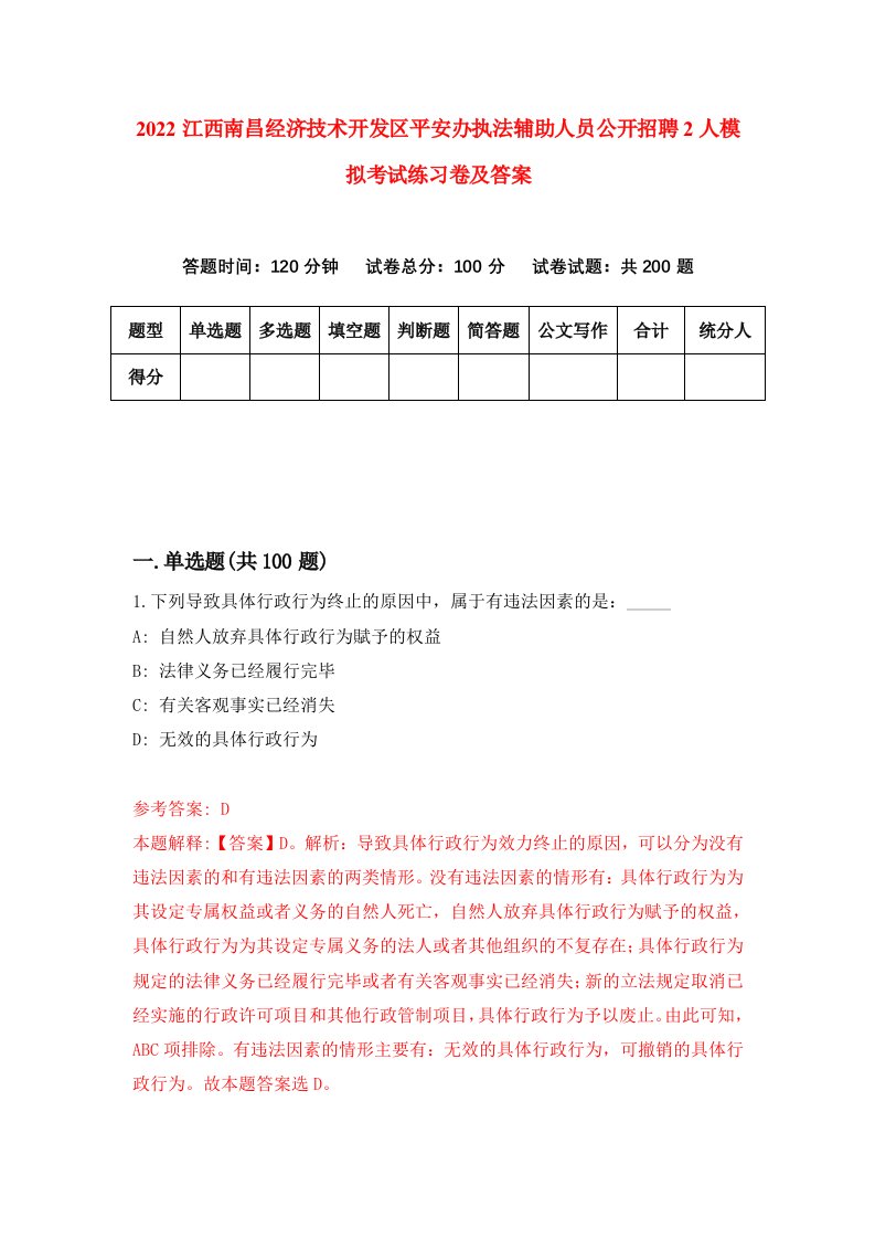 2022江西南昌经济技术开发区平安办执法辅助人员公开招聘2人模拟考试练习卷及答案第9版