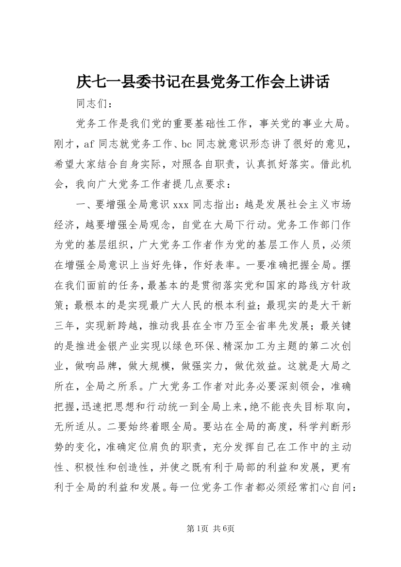 庆七一县委书记在县党务工作会上讲话