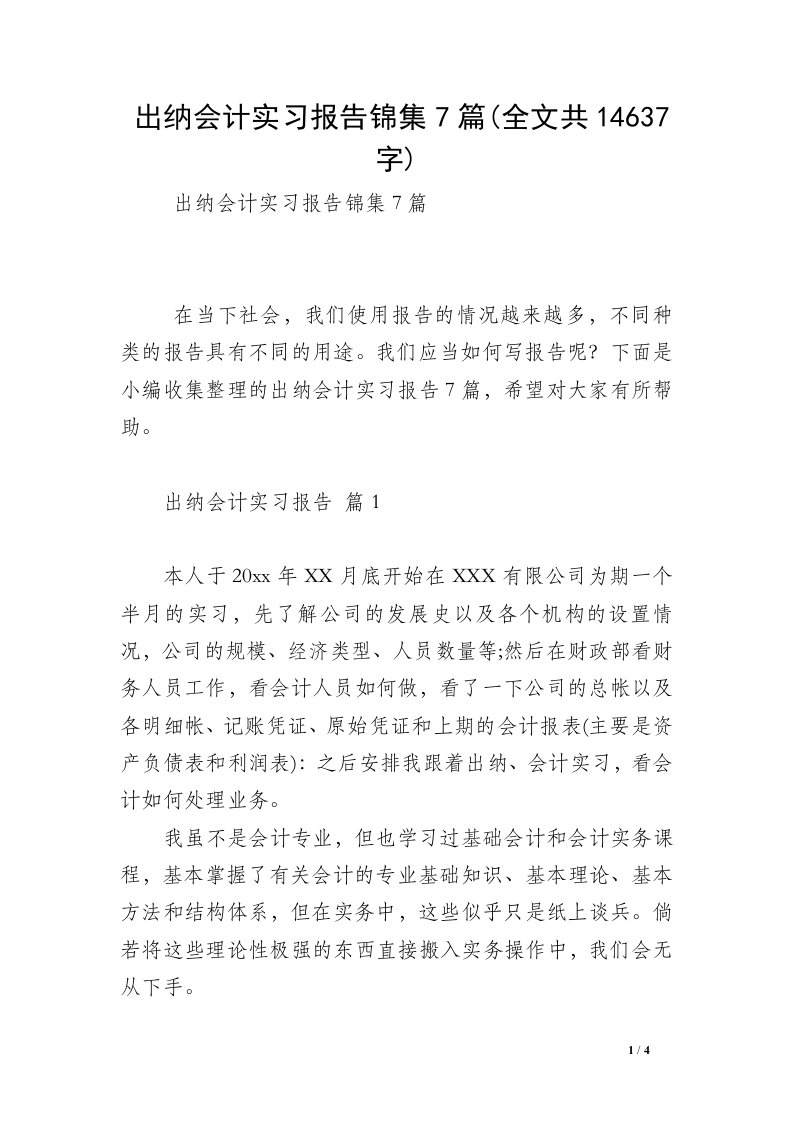 出纳会计实习报告锦集7篇(全文共14637字)