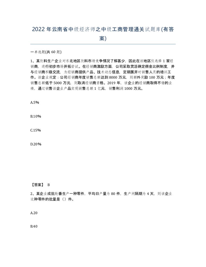 2022年云南省中级经济师之中级工商管理通关试题库有答案