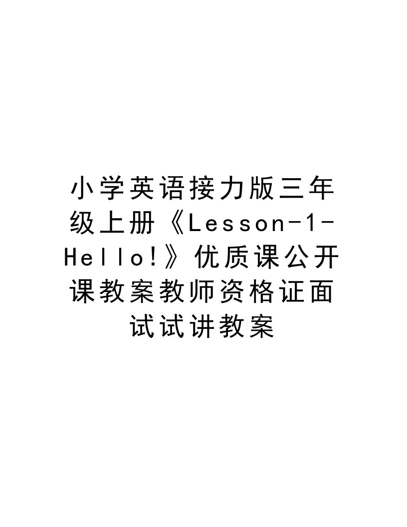 小学英语接力版三年级上册《Lesson-1-Hello!》优质课公开课教案教师资格证面试试讲教案教学内容