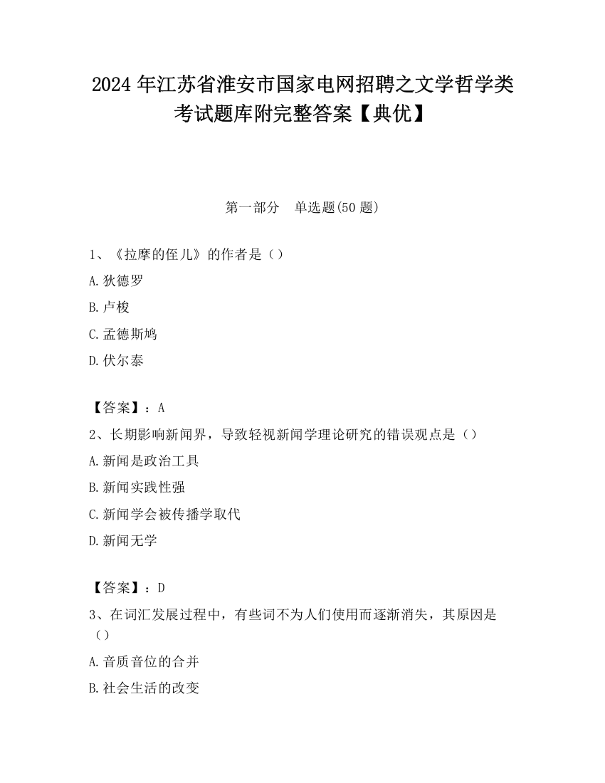 2024年江苏省淮安市国家电网招聘之文学哲学类考试题库附完整答案【典优】