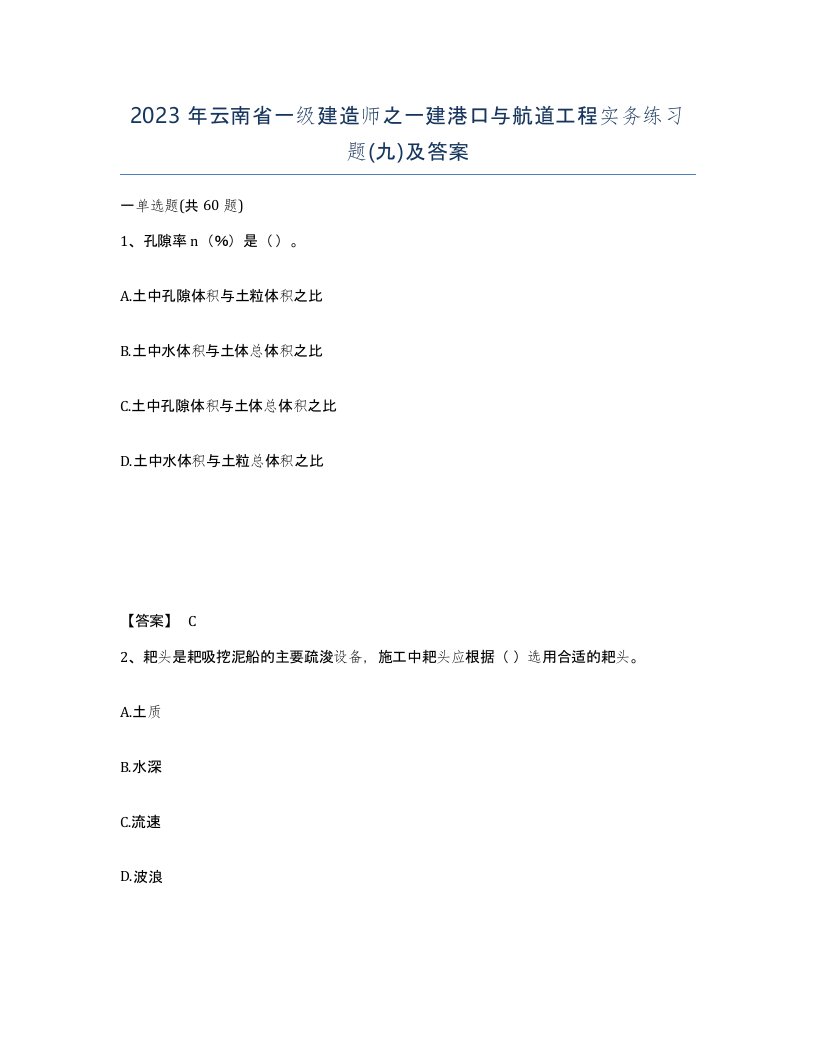 2023年云南省一级建造师之一建港口与航道工程实务练习题九及答案