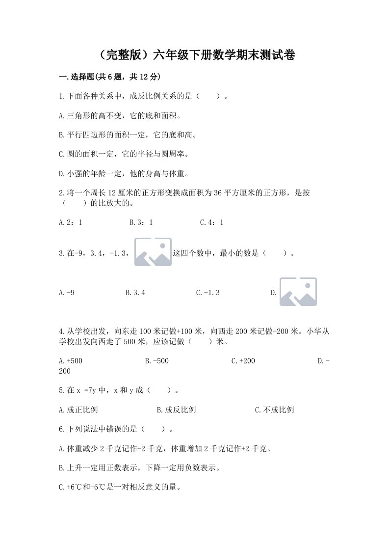 （完整版）六年级下册数学期末测试卷及完整答案【历年真题】