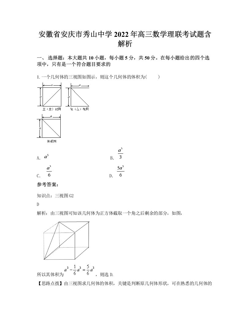 安徽省安庆市秀山中学2022年高三数学理联考试题含解析