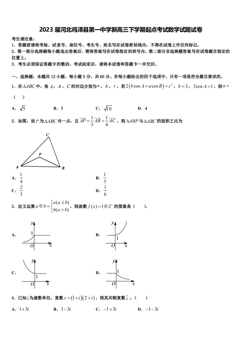 2023届河北鸡泽县第一中学新高三下学期起点考试数学试题试卷含解析