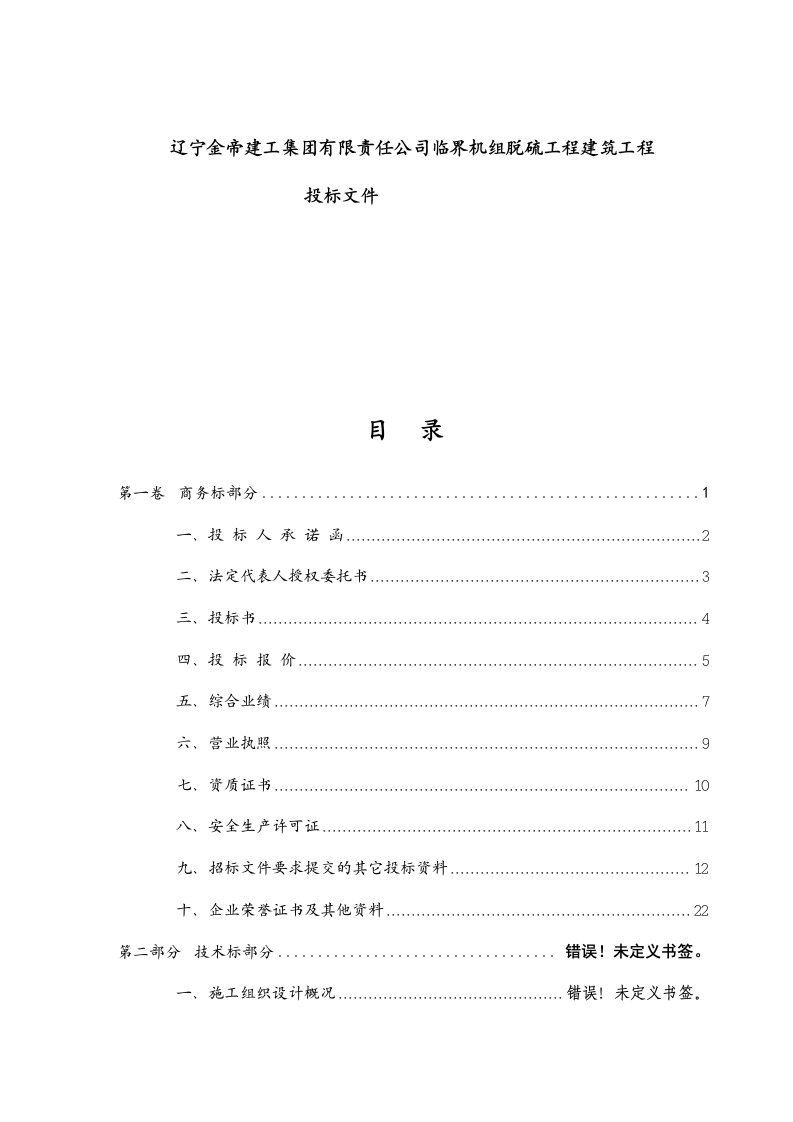 招标投标-辽宁金帝建工集有限责任公司临界机组脱硫工程建筑工程投标文件31页