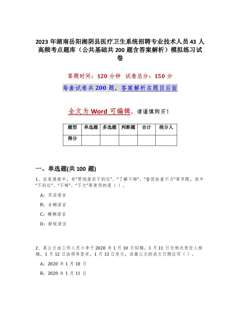 2023年湖南岳阳湘阴县医疗卫生系统招聘专业技术人员43人高频考点题库公共基础共200题含答案解析模拟练习试卷