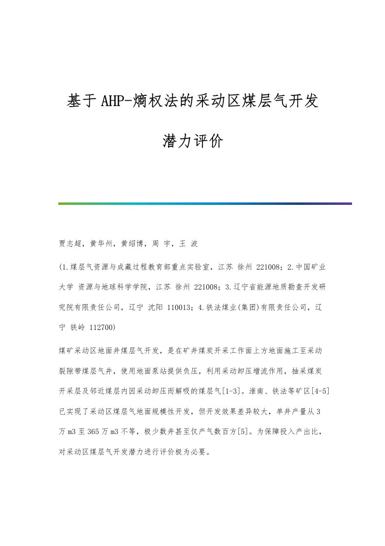 基于AHP-熵权法的采动区煤层气开发潜力评价