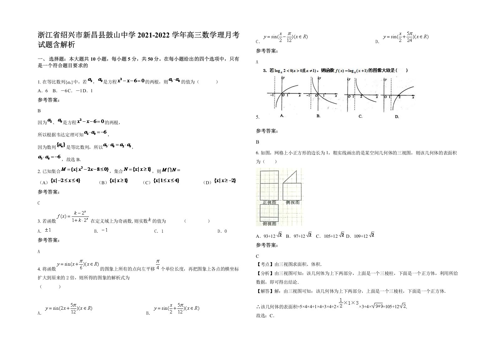 浙江省绍兴市新昌县鼓山中学2021-2022学年高三数学理月考试题含解析