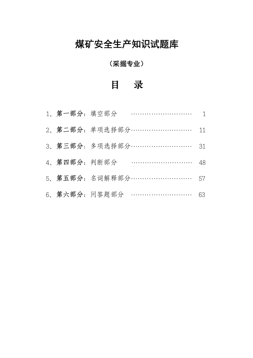 煤矿采掘知识考试试题库大全