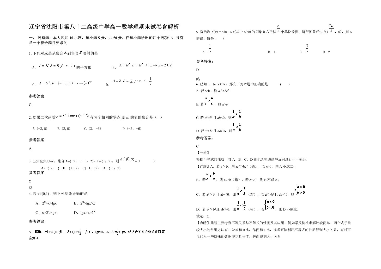 辽宁省沈阳市第八十二高级中学高一数学理期末试卷含解析