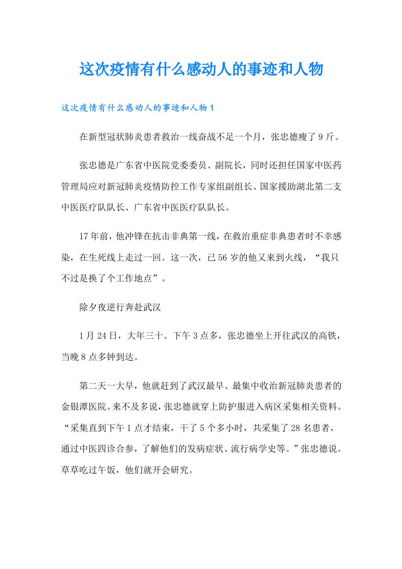 这次疫情有什么感动人的事迹和人物