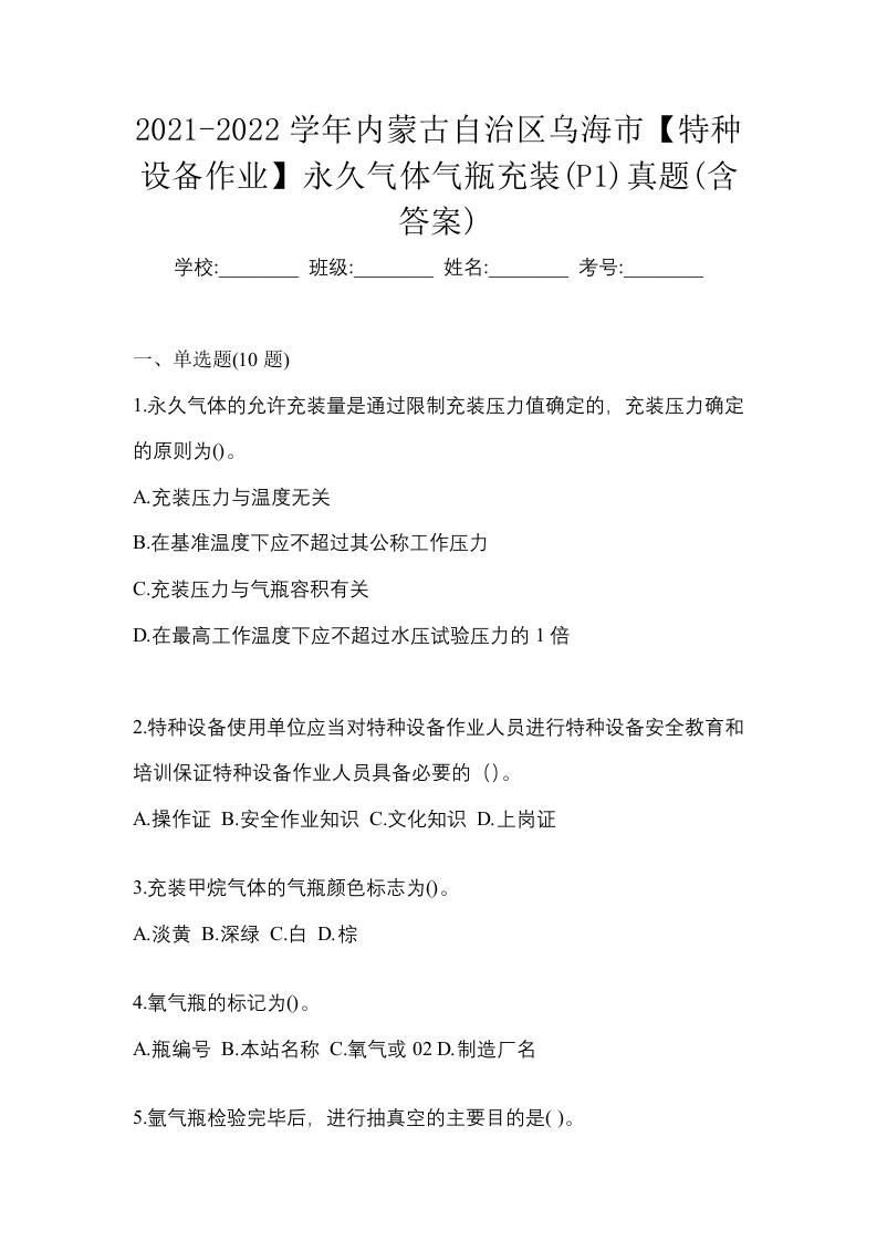 2021-2022学年内蒙古自治区乌海市特种设备作业永久气体气瓶充装P1真题含答案