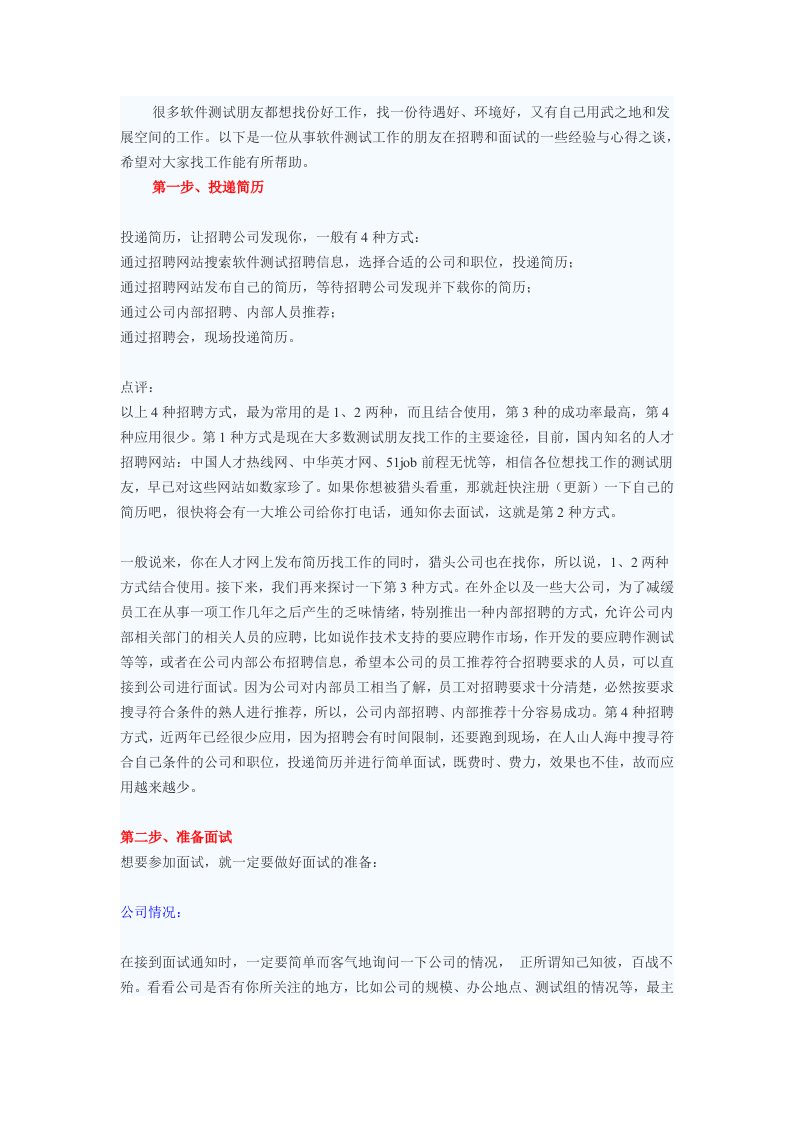 软件测试工程师面试经验之谈