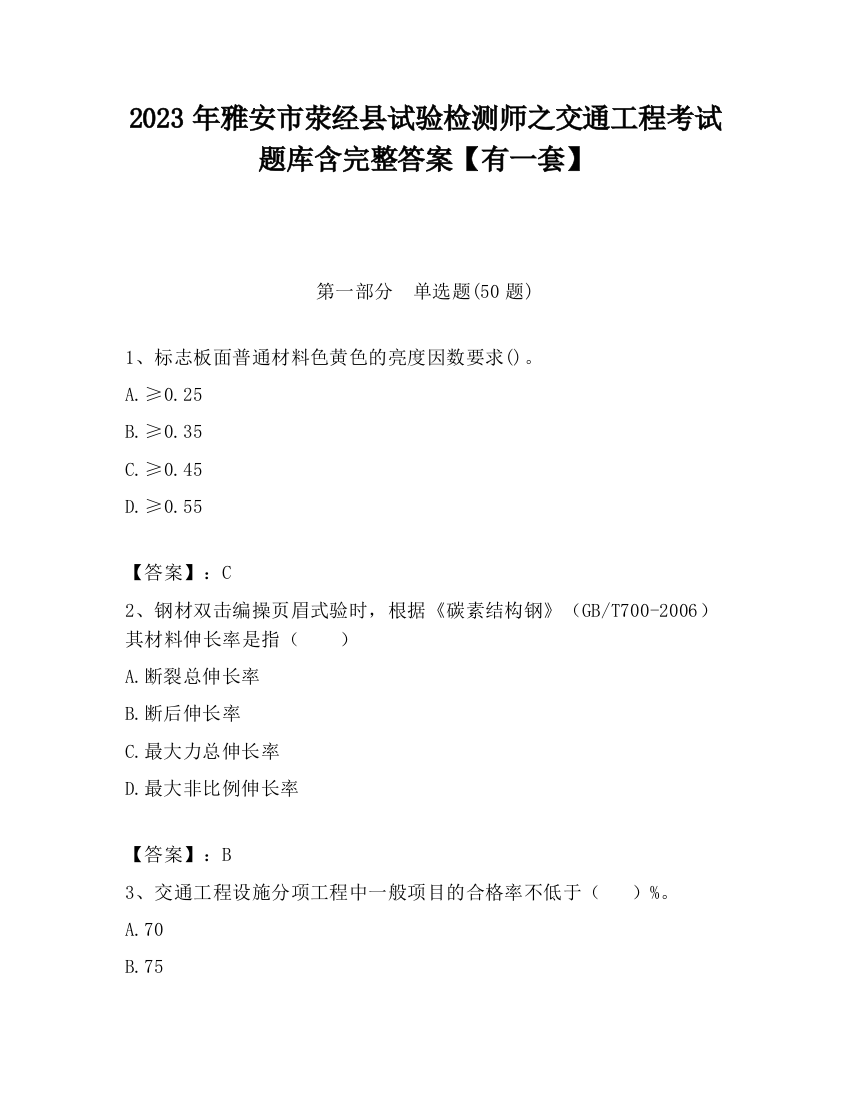 2023年雅安市荥经县试验检测师之交通工程考试题库含完整答案【有一套】