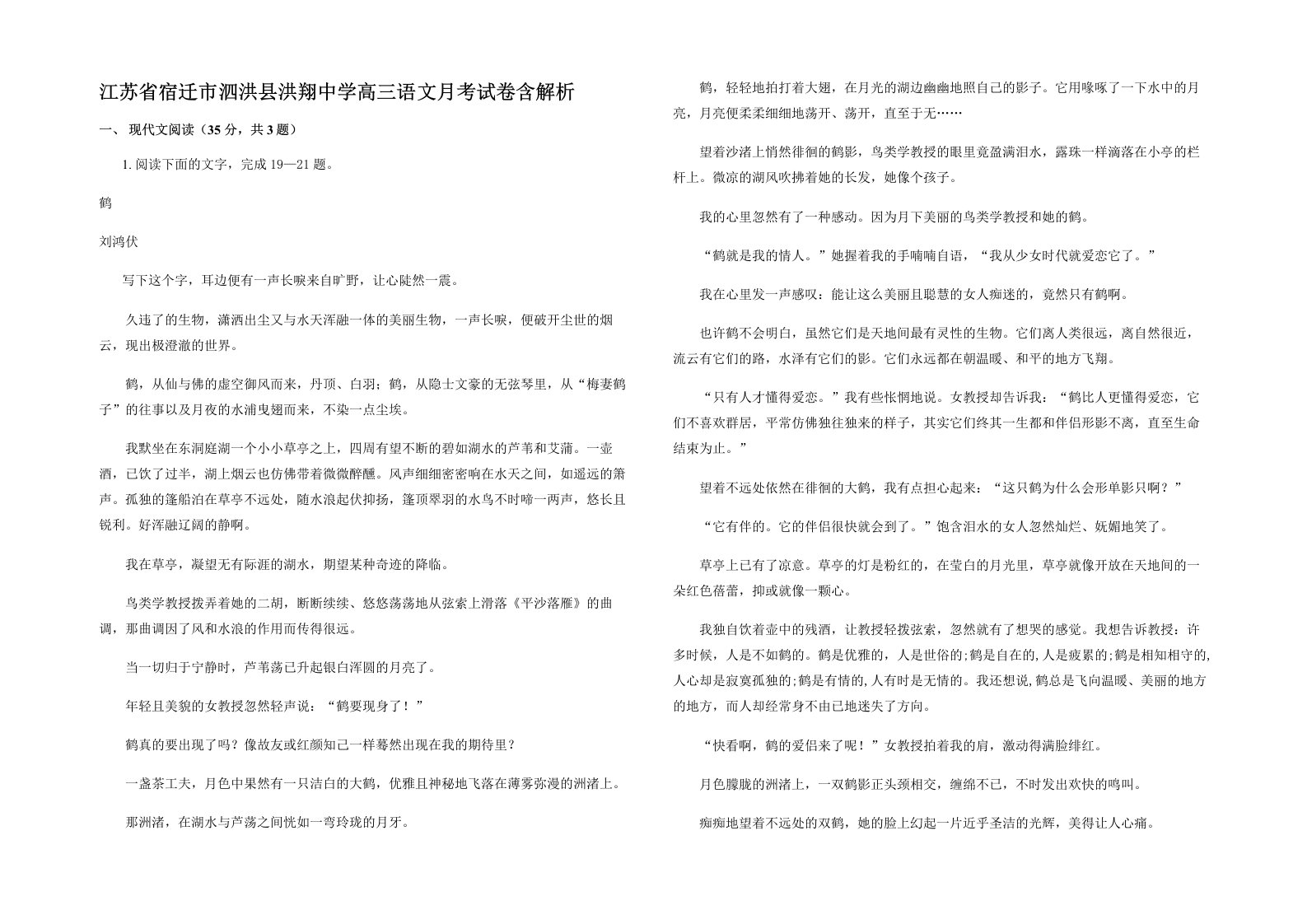 江苏省宿迁市泗洪县洪翔中学高三语文月考试卷含解析