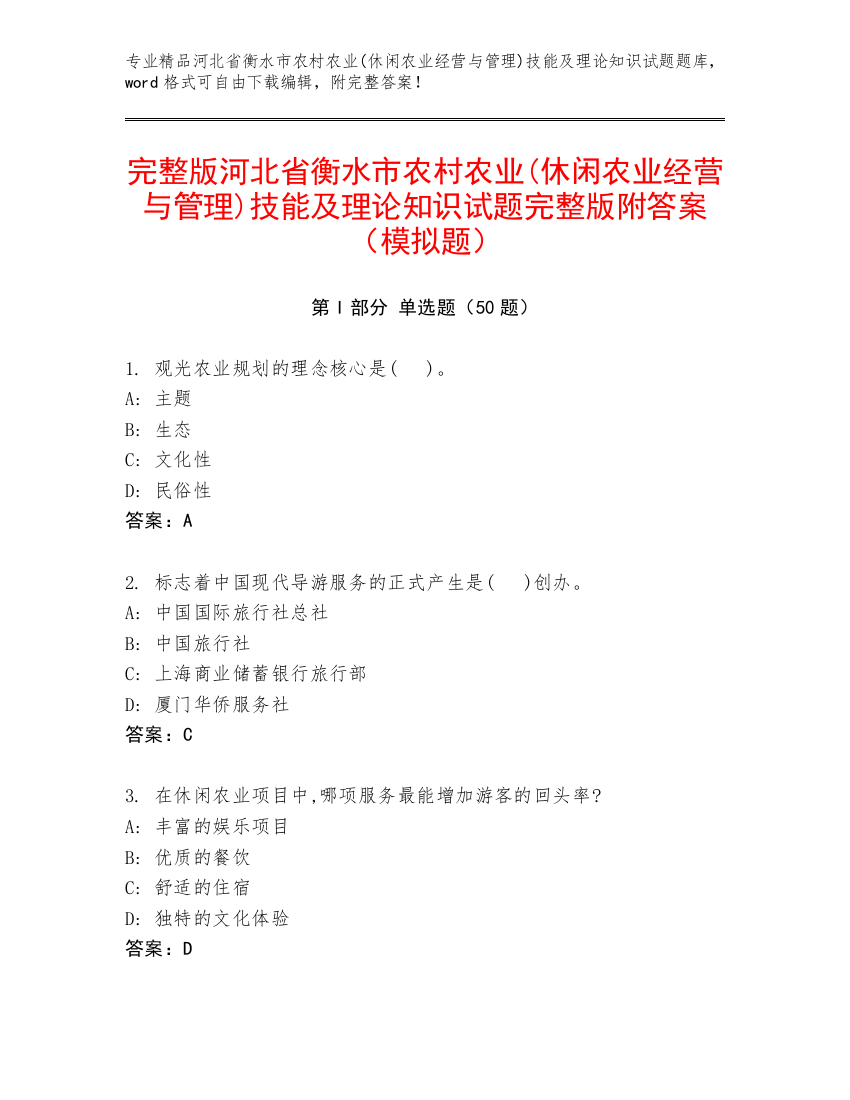 完整版河北省衡水市农村农业(休闲农业经营与管理)技能及理论知识试题完整版附答案（模拟题）