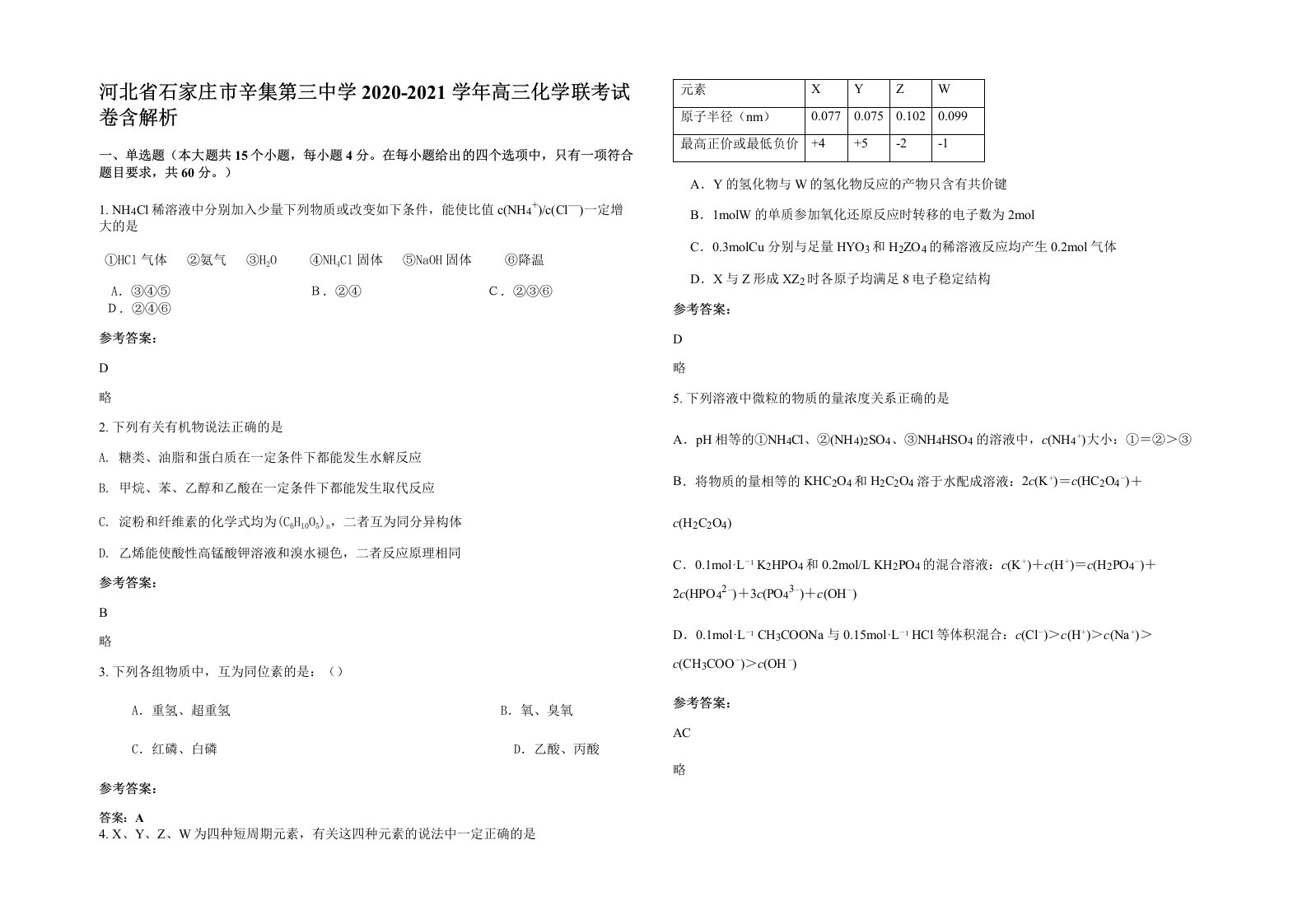 河北省石家庄市辛集第三中学2020-2021学年高三化学联考试卷含解析