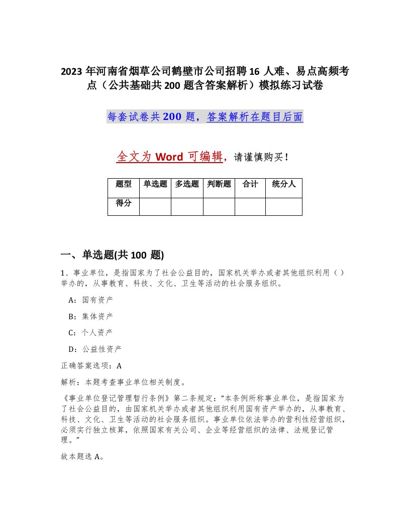 2023年河南省烟草公司鹤壁市公司招聘16人难易点高频考点公共基础共200题含答案解析模拟练习试卷