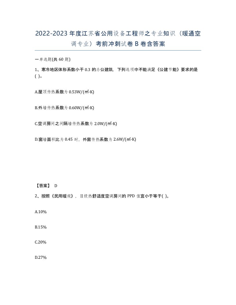 2022-2023年度江苏省公用设备工程师之专业知识暖通空调专业考前冲刺试卷B卷含答案