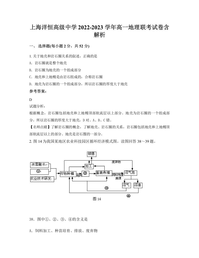 上海洋恒高级中学2022-2023学年高一地理联考试卷含解析