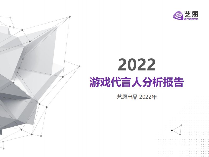 艺恩-游戏代言人分析报告-20220531