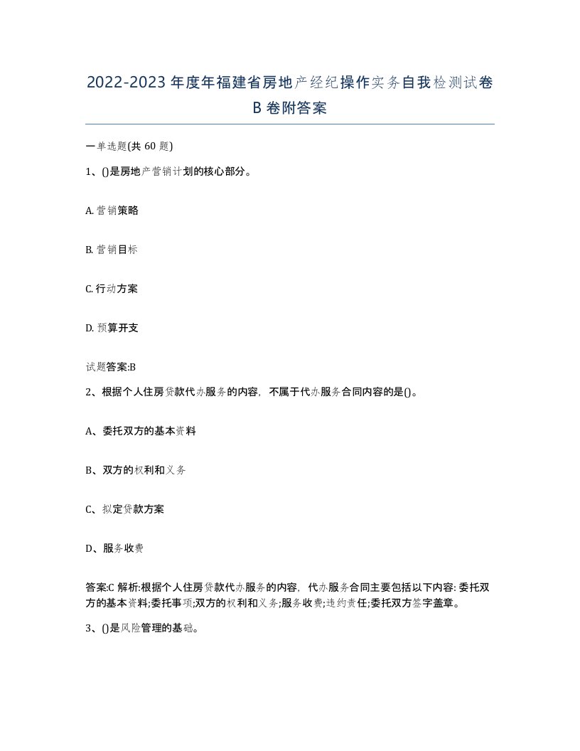 2022-2023年度年福建省房地产经纪操作实务自我检测试卷B卷附答案