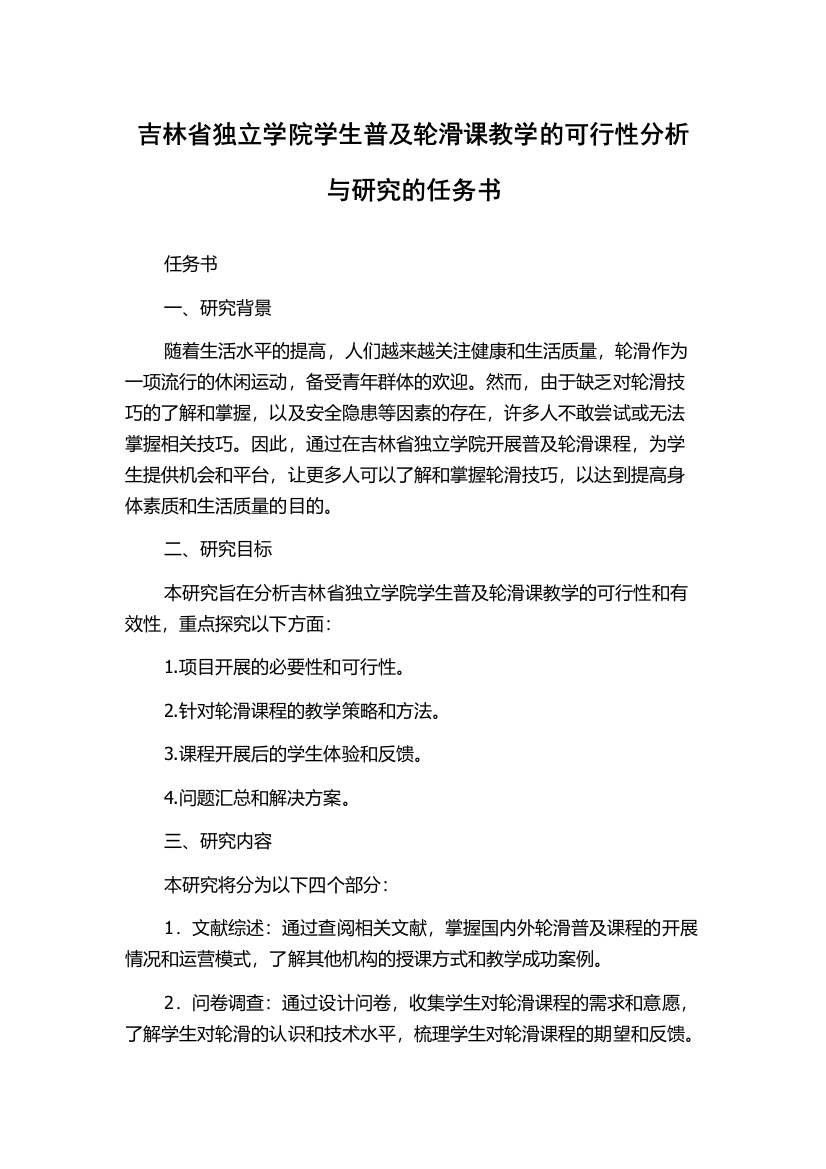 吉林省独立学院学生普及轮滑课教学的可行性分析与研究的任务书