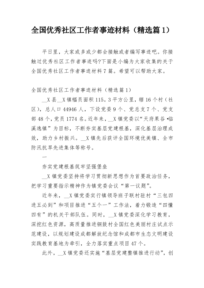 全国优秀社区工作者事迹材料（精选篇1）