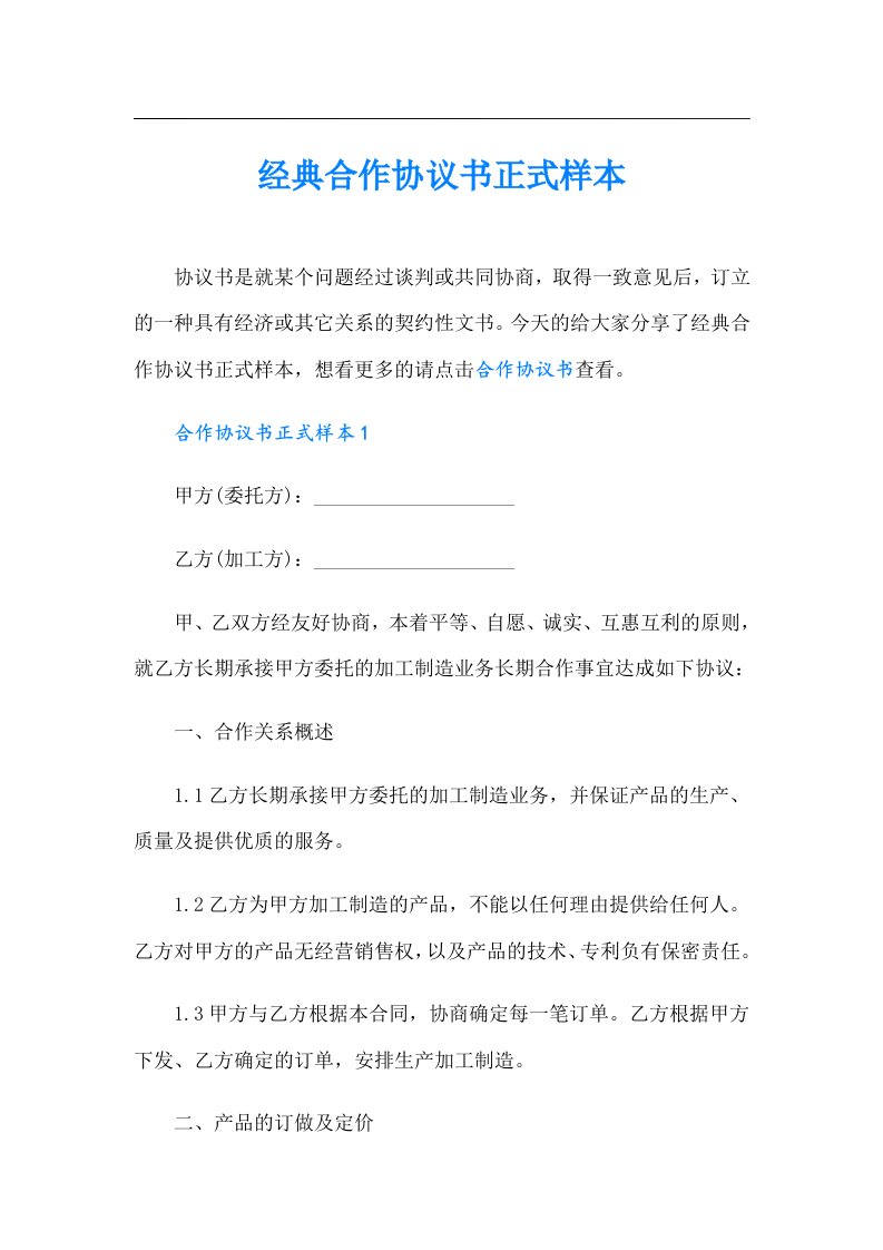 经典合作协议书正式样本